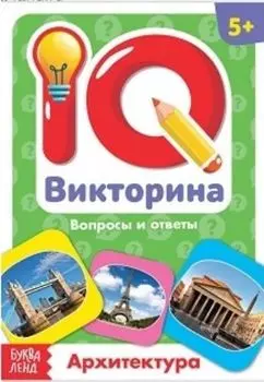 Архитектура. IQ викторина. Обучающая книга