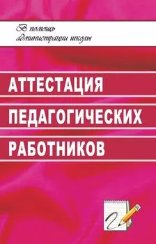 Аттестация педагогических работников