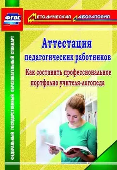Аттестация педагогических работников: как составить профессиональное портфолио учителя-логопеда