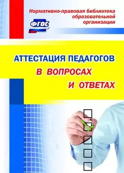 Аттестация педагогов в вопросах и ответах