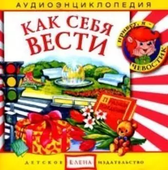 Аудио компакт-диск "Как вести себя". Аудиоэнциклопедия. Для детей от 4 до 7 лет.