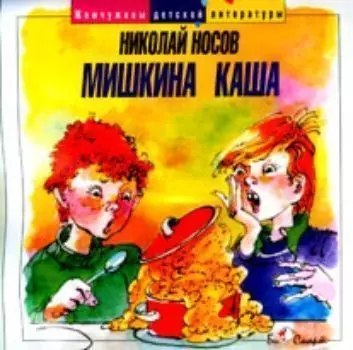 Аудио компакт-диск "Мишкина каша". Из серии "Жемчужины детской литературы". Для детей от 6 до 11 лет.