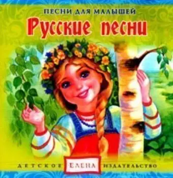 Аудио компакт-диск "Русские песни". Из серии "Песни для малышей".