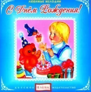 Аудио компакт-диск "С Днем рождения!" Из серии "Любимые мелодии". Для детей от 2 до 5 лет.
