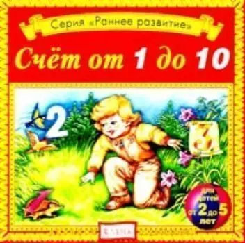 Аудио компакт-диск "Счет от 1 до 10". Для детей от 2 - 5 лет.