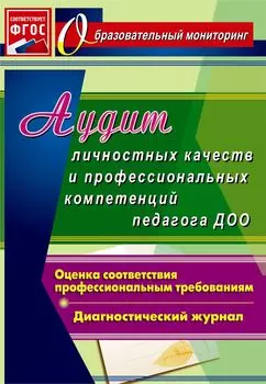 Аудит личностных качеств и профессиональных компетенций педагога ДОО. Диагностический журнал. Программа для установки через интернет