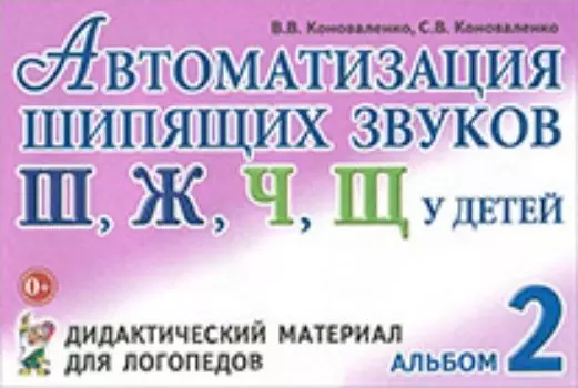Автоматизация шипящих звуков Ш, Ж, Ч, Щ у детей. Дидактический материал для логопедов. Альбом 2