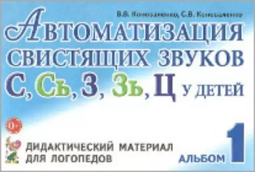 Автоматизация свистящих звуков С, Сь, З, Зь, Ц у детей. Дидактический материал для логопедов. Альбом 1