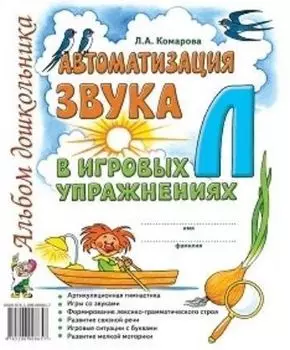 Автоматизация звука "Л" в игровых упражнениях. Альбом дошкольника