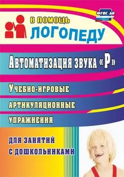 Автоматизация звука "Р": учебно-игровые артикуляционные упражнения для занятий с дошкольниками