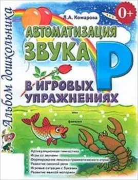Автоматизация звука Р в игровых упражнениях. Альбом дошкольника