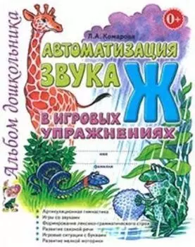 Автоматизация звука Ж в игровых упражнениях. Альбом дошкольника