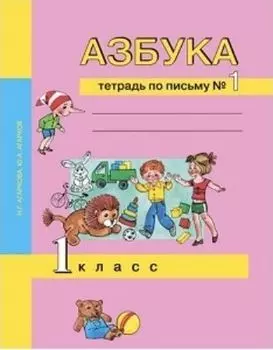 Азбука. 1 класс. Тетрадь по письму в 3-х частях