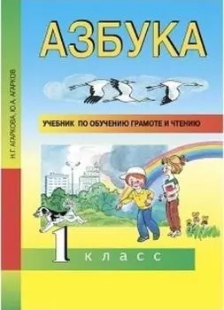 Азбука. 1 класс. Учебник по обучению грамоте и чтению
