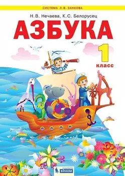 Азбука. 1 класс. Учебник по обучению грамоте и чтению. ФГОС