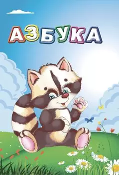 Азбука