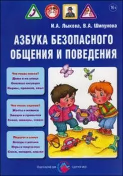Азбука безопасного общения и поведения. Детская безопасность