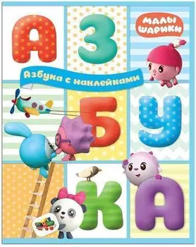 Азбука с наклейками. Малышарики