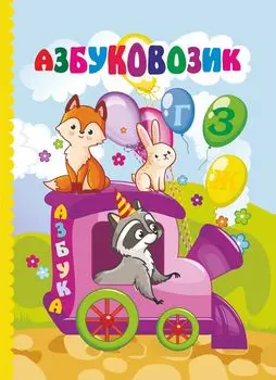 Азбуковозик