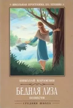 Бедная Лиза. Повести
