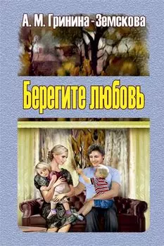 Берегите любовь. Педагогические очерки. Том 2