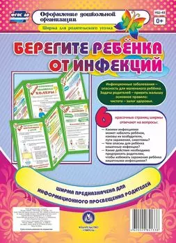 Берегите ребенка от инфекций