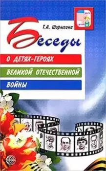 Беседы о детях-героях Великой Отечественной войны