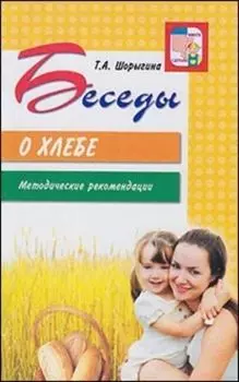 Беседы о хлебе. Методические рекомендации