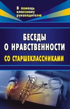 Беседы о нравственности для старшеклассников.