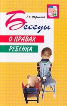 Беседы о правах ребёнка
