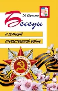 Беседы о Великой Отечественной войне