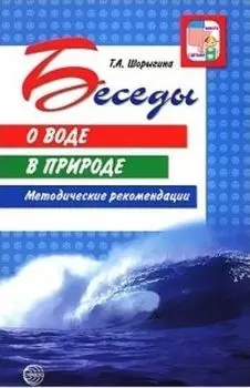 Беседы о воде в природе