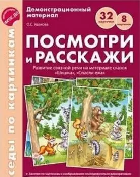 Беседы по картинкам. Посмотри и расскажи. Папка 1. Шишка. Спасли ежа. 8 картинок