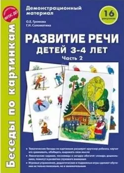 Беседы по картинкам. Развитие речи детей 3-4 лет. Часть 2. Демонстрационный материал