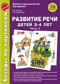 Беседы по картинкам. Развитие речи детей 3-4 лет. Часть 3. Демонстрационный материал