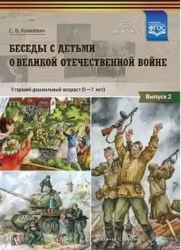 Беседы с детьми о Великой Отечественной войне. Старший дошкольный возраст (5-7 лет). Учебно-наглядное пособие. Выпуск 2