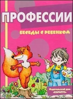 Беседы с ребенком. Профессии (комплект карточек)