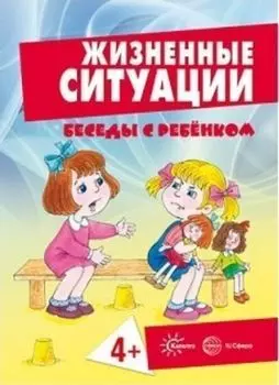 Беседы с ребенком. Жизненные ситуации для детей от 4 лет (комплект карточек)