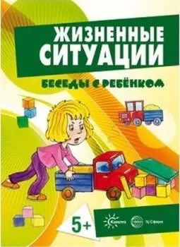Беседы с ребенком. Жизненные ситуации для детей от 5 лет (комплект карточек)