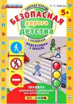 Безопасная дорога детства. Рабочая тетрадь с наклейками для детей от 5-ти лет. Подготовка к школе