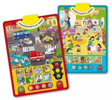Безопасность. Двусторонний говорящий плакат