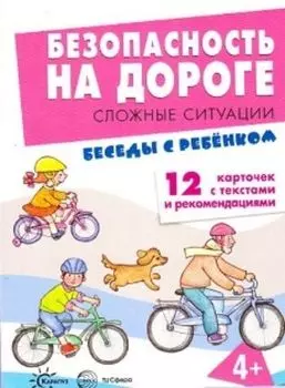 Безопасность на дороге. Сложные ситуации (комплект карточек)
