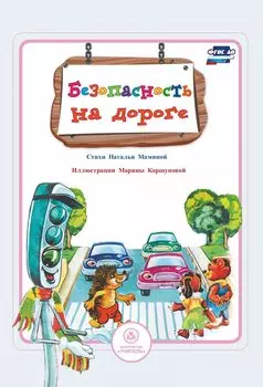 Безопасность на дороге: стихи и развивающие задания