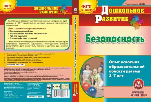 Безопасность. Опыт освоения образовательной области детьми 3-7 лет. Компакт-диск для компьютера
