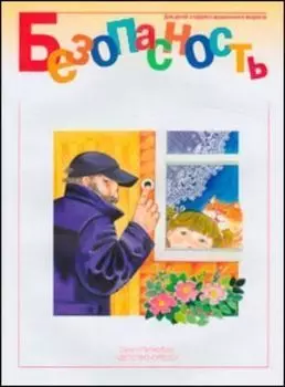 Безопасность. Рабочая тетрадь в 4-х частях, №1