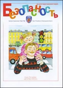 Безопасность. Рабочая тетрадь в 4-х частях, №4