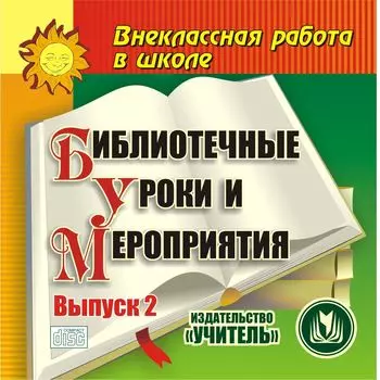 Библиотечные уроки и мероприятия. Выпуск 2. Компакт-диск для компьютера