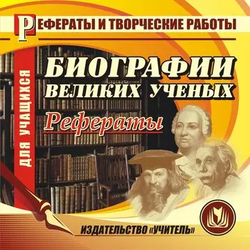 Биографии великих ученых (рефераты). Компакт-диск для компьютера