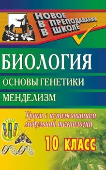 Биология. 10 кл. Основы генетики. Менделизм