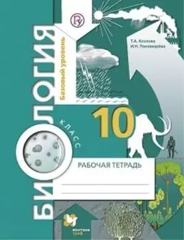 Биология. 10 класс. Рабочая тетрадь. Базовый уровень